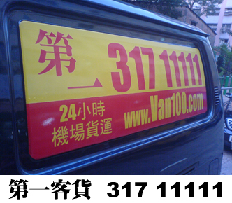 Van100 第一客貨車車身標誌